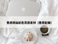 江阴售房网站配色灵感素材（售房配图）
