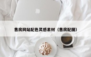 江阴售房网站配色灵感素材（售房配图）